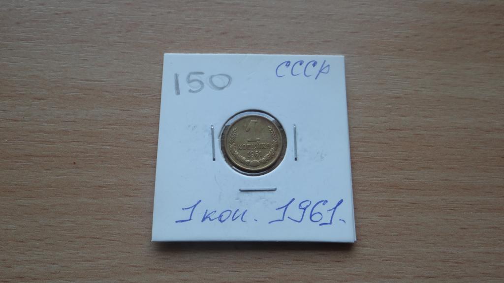 СССР 1 копейка 1961 года