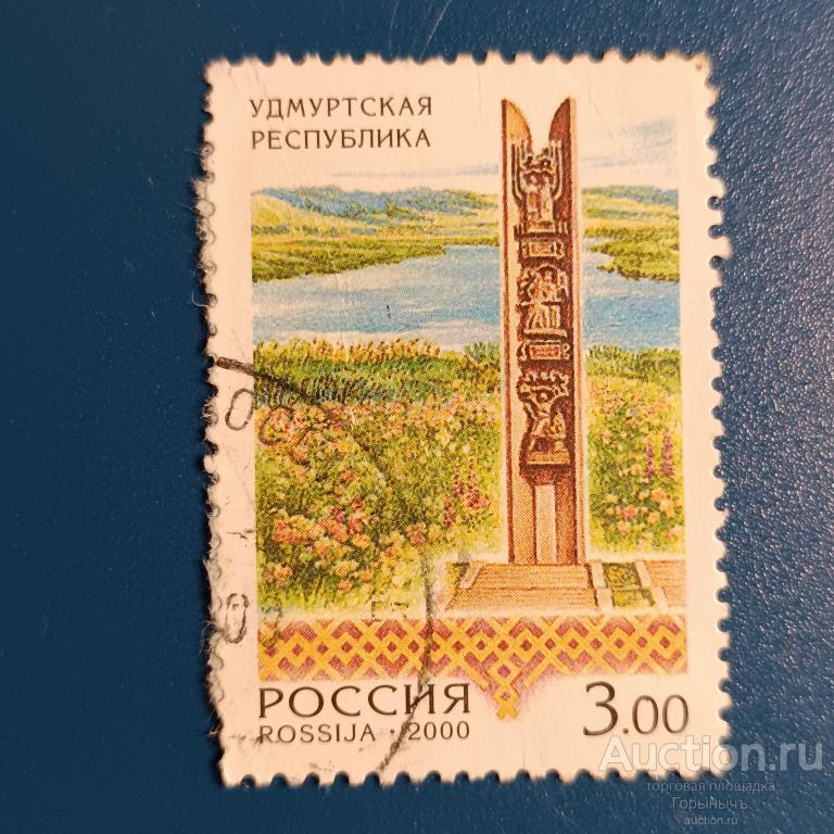 Марки России 2000 г. Удмуртская Республика. БЕСПЛАТНО. Отдам за отзыв!