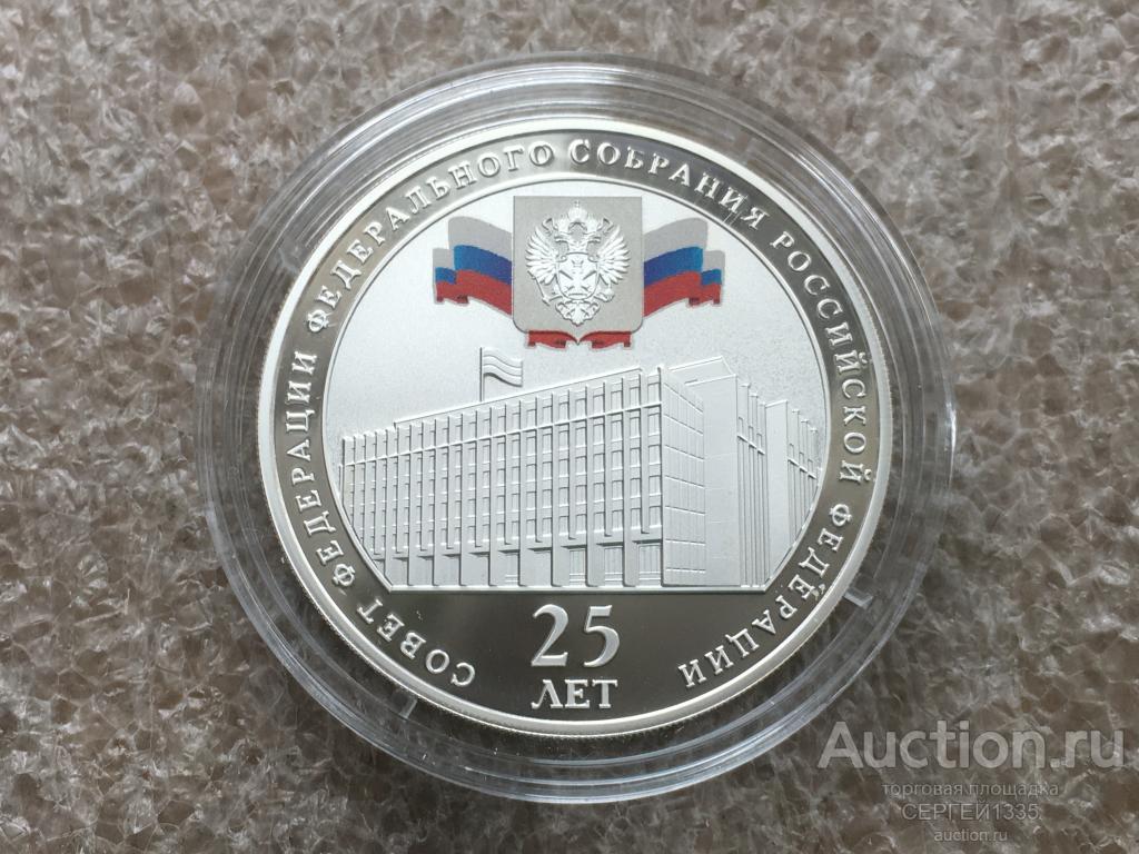 3 рубля 2018 Совет Федерации Федерального Собрания Российской Федерации СЕРЕБРО
