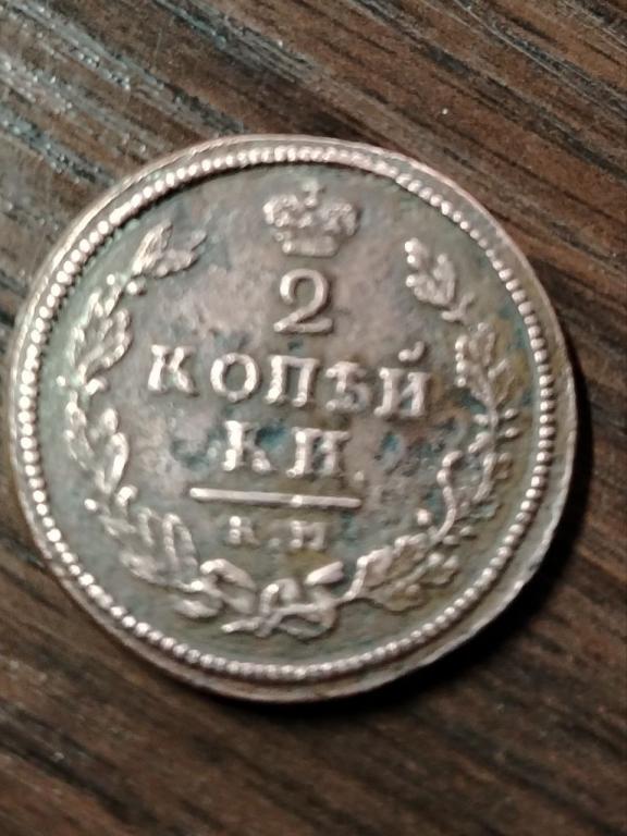 2 копейки 1813 года .Александр 1.