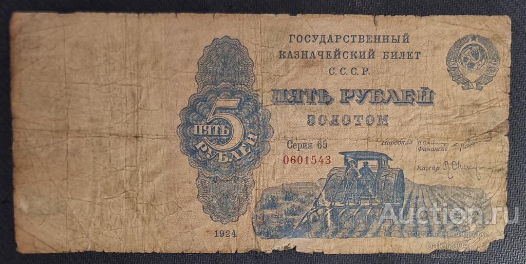 5 рублей золотом 1924 г.(Сокольников-Оникер). Очень редкая.