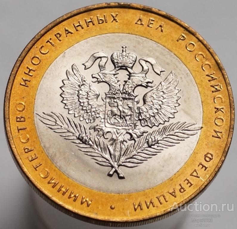 10 рублей 2002 Министерство иностранных дел РФ СПМД. (UNC)