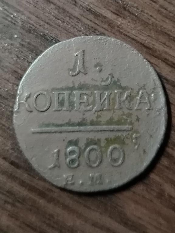 1 копейка 1800 Павел 1.
