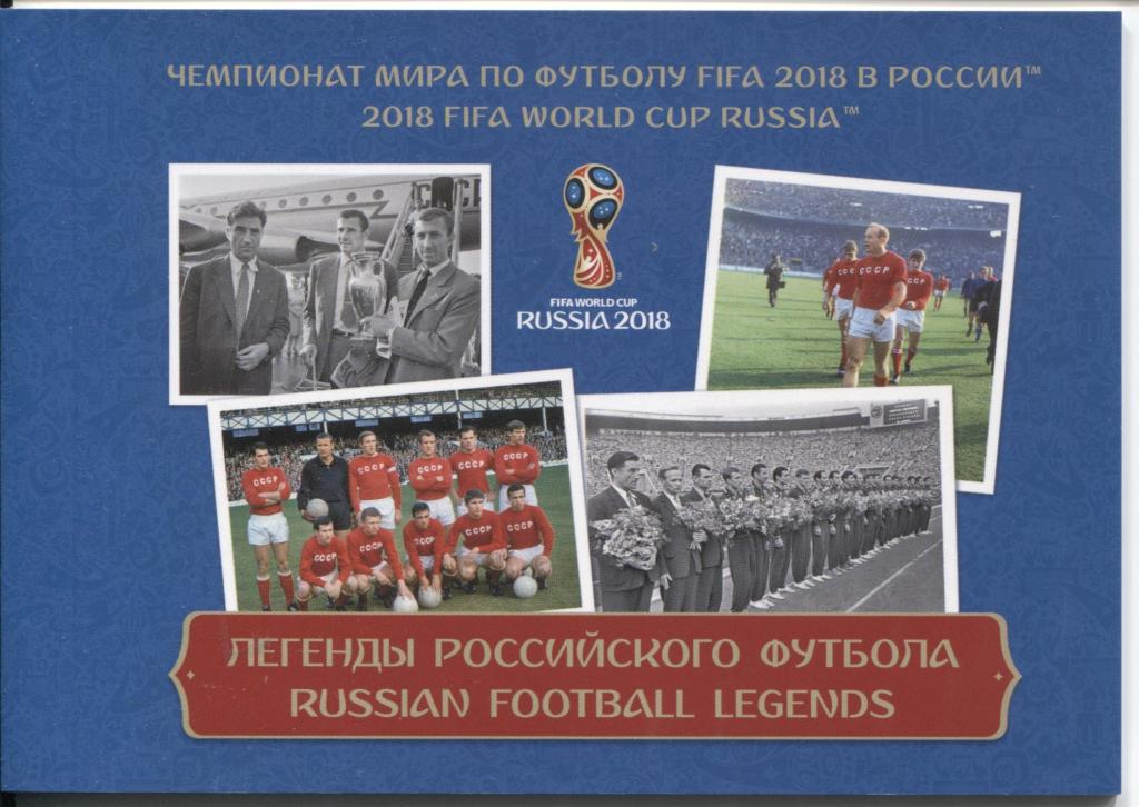 2016 Россия Буклет Легенды российского футбола.