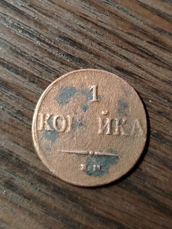 1 копейка 1837 года.