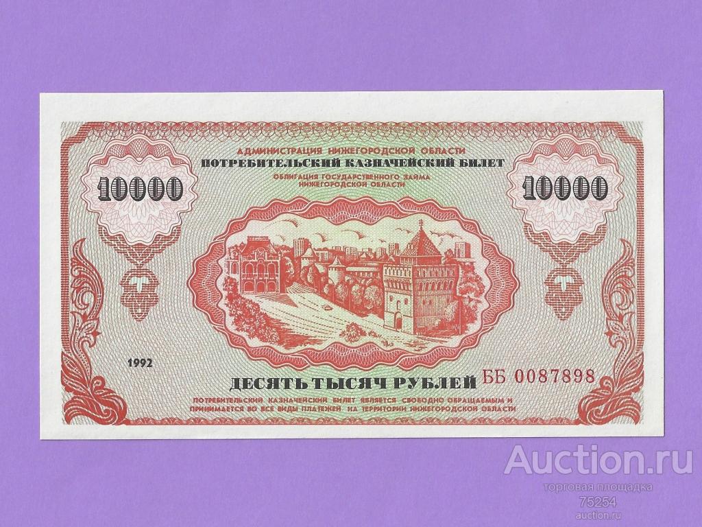 1992 10000 руб ББ 0087898 облигация Нижегородская область (немцовка) UNC