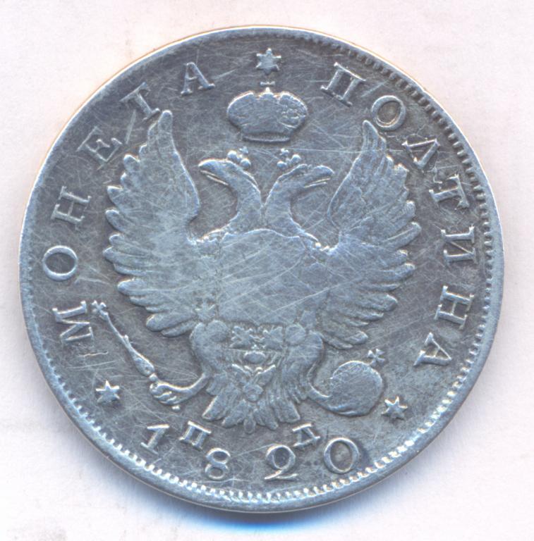 Полтина 1820 г. СПБ - ПД .