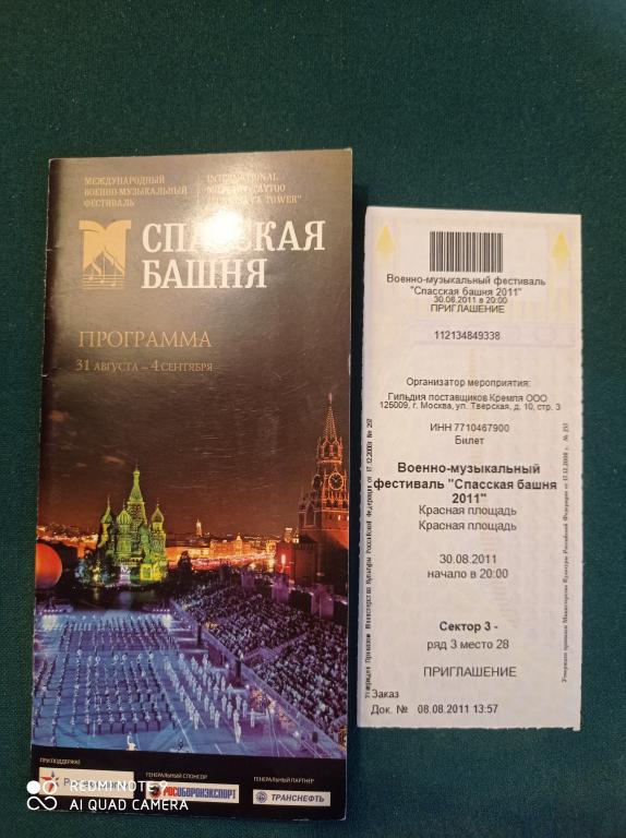 Программка + Билет на  Военно-музыкальный фестиваль СПАССКАЯ БАШНЯ в Кремле 2011 год