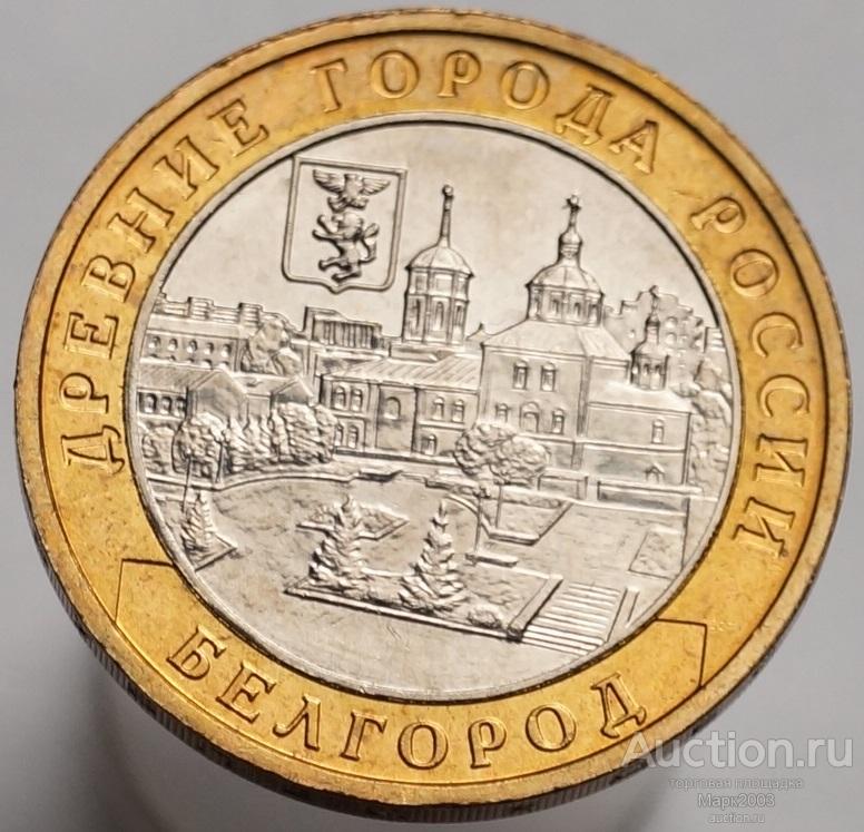 10 рублей 2006 Белгород ММД, Древние города России. (UNC)