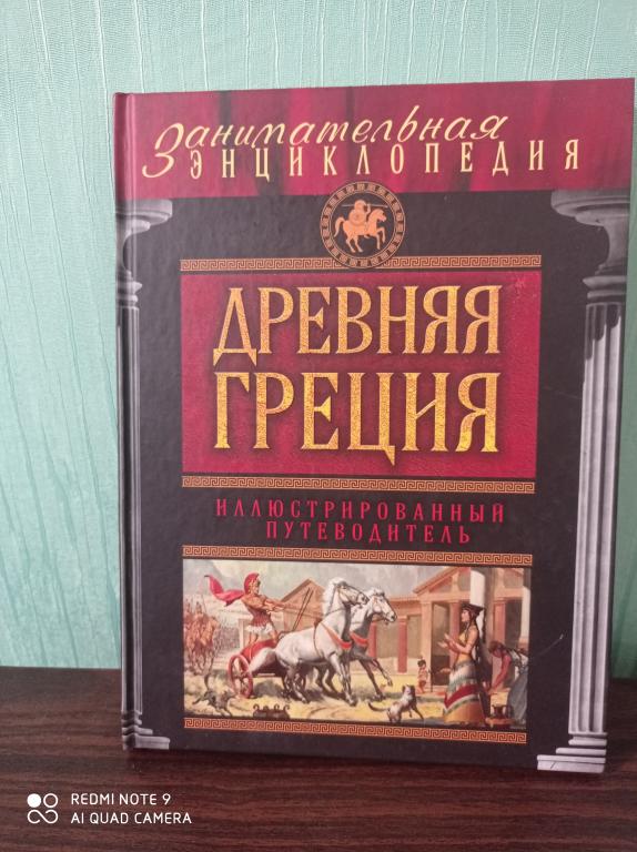 Иллюстрированный путеводитель ДРЕВНЯЯ ГРЕЦИЯ. Изд-во ЭКСМО 2015 г.