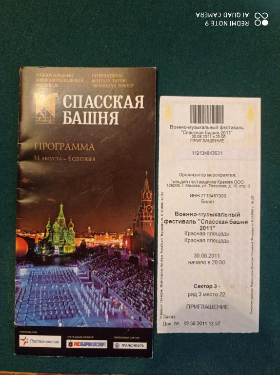 Программка + Билет на  Военно-музыкальный фестиваль СПАССКАЯ БАШНЯ в Кремле 2011 год