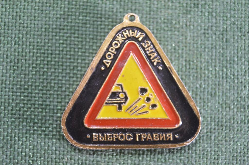 Брелок "ГАИ Госавтоинспекция Дорожный знак выброс гравия скользкая дорога". ПДД. СССР.