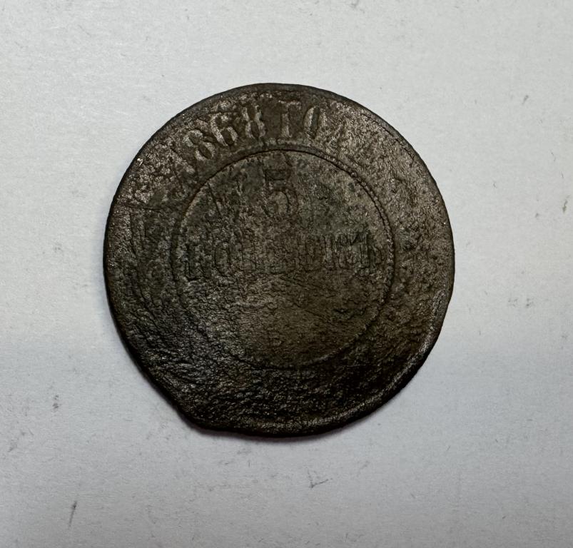 5 копеек 1868 ЕМ Александр II Медь