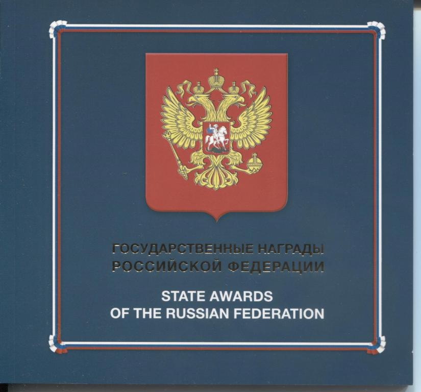 2016 Россия Буклет государственные награды.