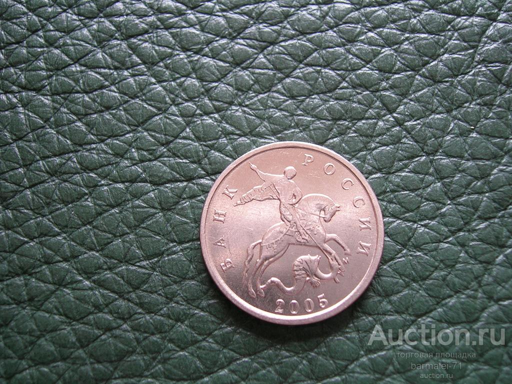 5 копеек 2005 года ММД, сохран, штемпельный блеск, UNC