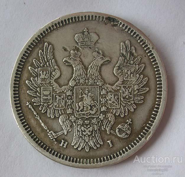 20 КОПЕЕК 1855 - РЕЛЬЕФ - КРАСИВАЯ - РОДНАЯ ПАТИНА - ОРИГИНАЛ