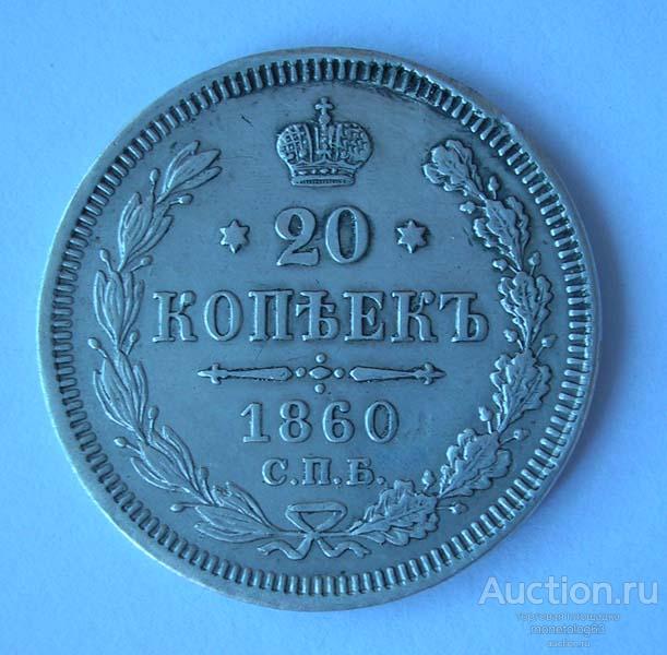 20 КОПЕЕК 1860 фб - РОДНАЯ ПАТИНА - ОРИГИНАЛ