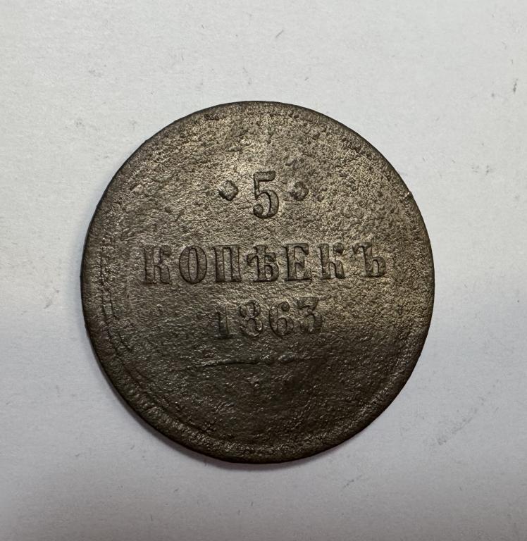 5 копеек 1863 Александр II Медь