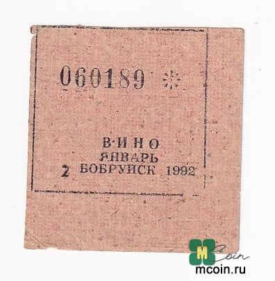 Беларусь БОБРУЙСК Талон ВИНО 1992 год ЯНВАРЬ VF (41922)