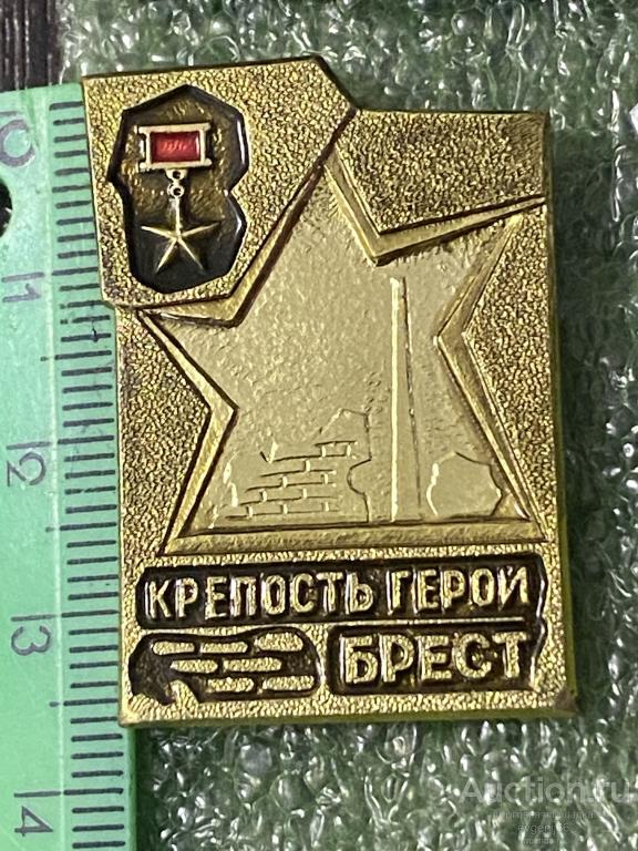 Знак Значок город герой БРЕСТ. БРЕСТСКАЯ КРЕПОСТЬ. ЗВЕЗДА. МЕМОРИАЛ. СТЕЛЛА. ВОВ