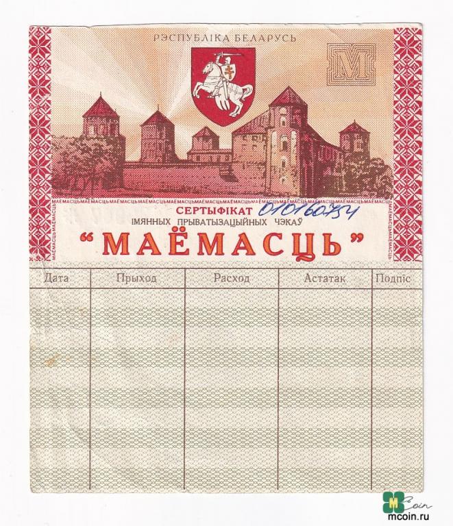 Беларусь БОБРУЙСК Сертификат приватизационных чеков № 010160754 VF (41916)