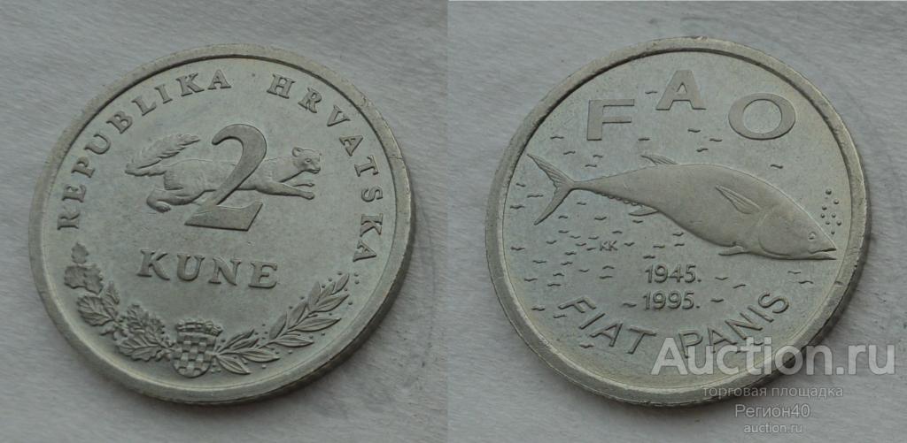 Хорватия 2 куна 1995г ФАО