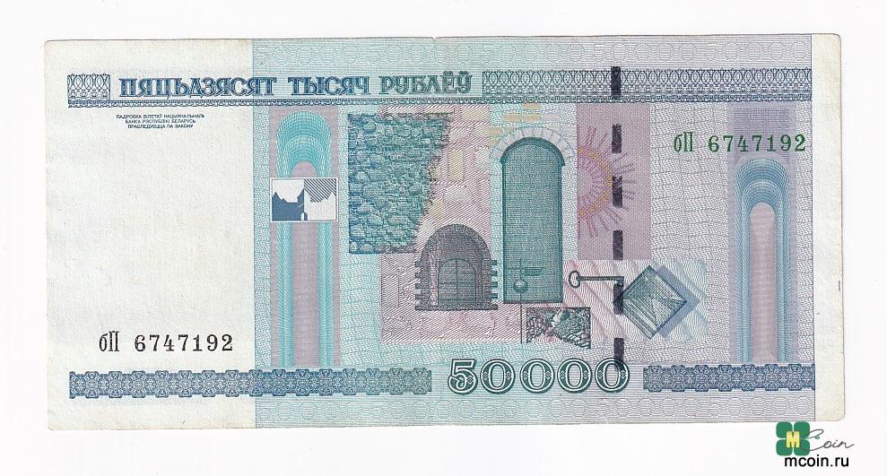 Беларусь Банкнота 50000 рублей 2000 Серия бП 6747192 Белоруссия  VF (41897)