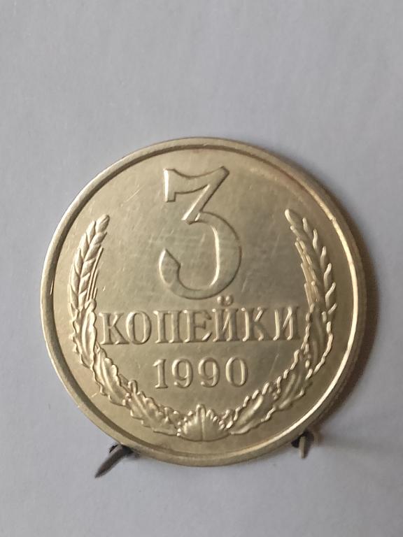 3 копейки СССР 1990  (2)