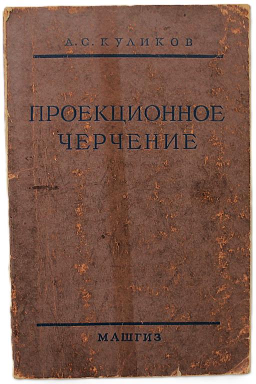А. Куликов «ПРОЕКЦИОННОЕ ЧЕРЧЕНИЕ» (Машгиз, 1954)