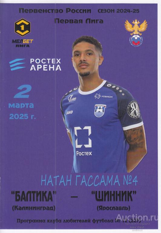 Футбольная программка. Балтика Калининград - Шинник Ярославль 02.03.2025 Чемпионат России (КББ)*