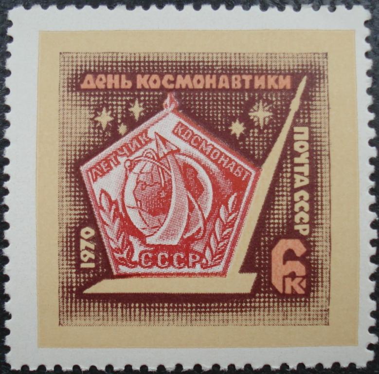1970 г. СССР. День космонавтики. ** (Ф)