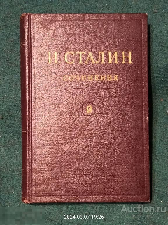 И. В. Сталин сочинения том 9 1948г