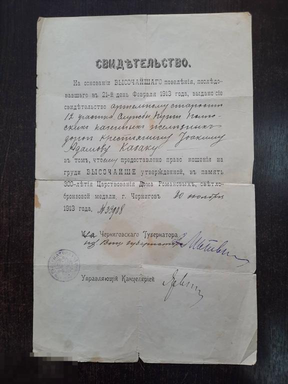 Свидетельство о праве ношения медали 300 лет дома Романовых Полесская ЖД Брянск