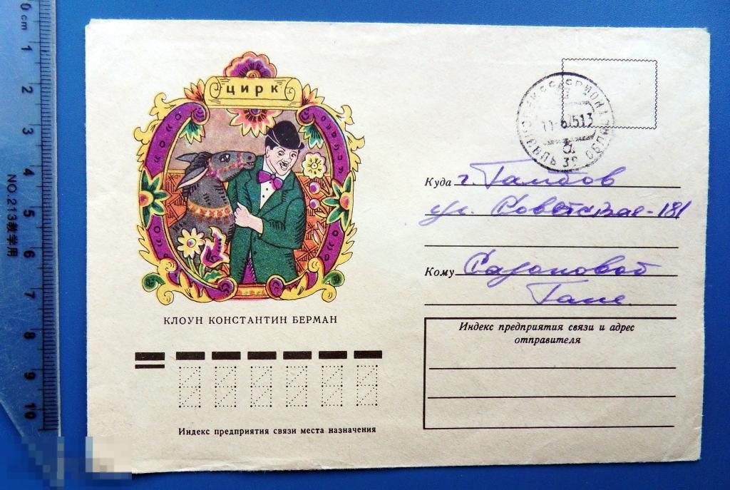 Клоун КОНСТАНТИН БЕРМАН ЦИРК 1974 почта КТ9
