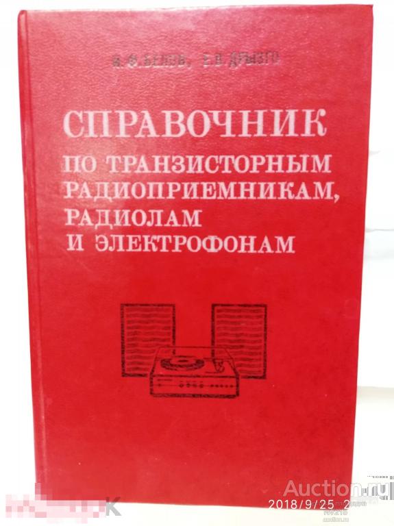 Справочник по транзисторным радиоприемникам.радиолам и электрофонам