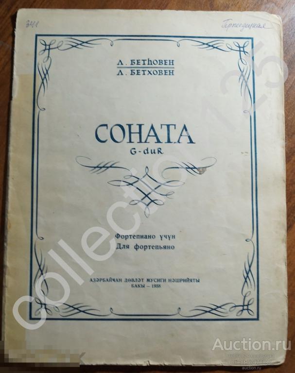 Ноты. Соната  для фортепьяно. Бетховен. Издание Баку Азербайджан 1958г.