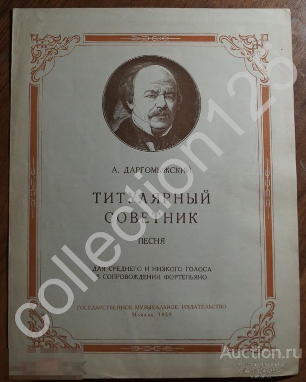 Ноты. Титулярный советник. Даргомыжский. 1959г.