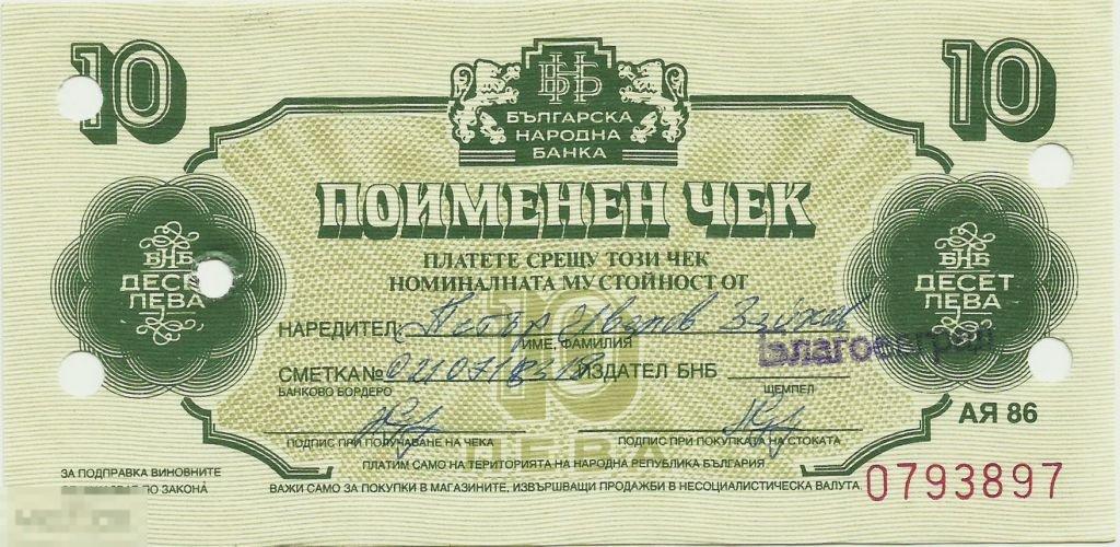 Болгария - 10 Лев 1986 UNC (Валютный чек)