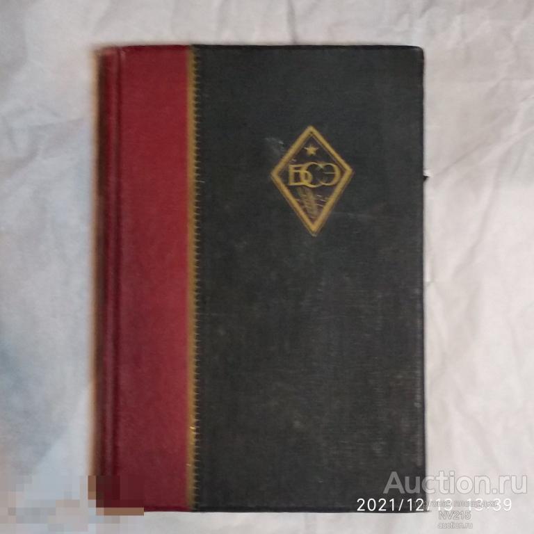 Большая Советская энциклопедия. 47 том. 1940г.