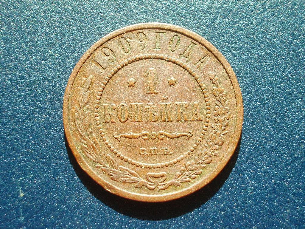 1 копейка 1909 года. СПБ.