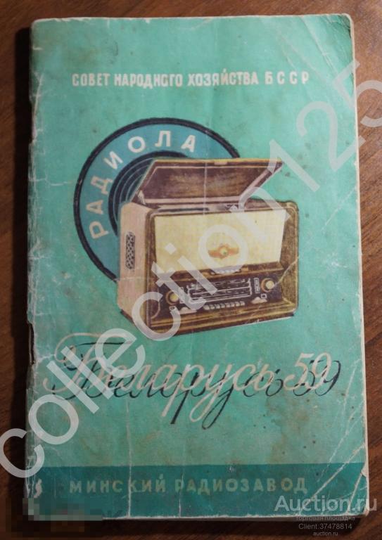 Радиола Беларусь 59. Краткое описание и инструкция. Минск 1962г.