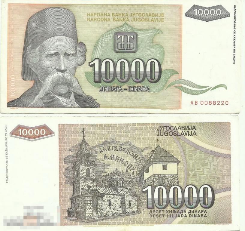 Югославия - 10000 Динар 1993 XF