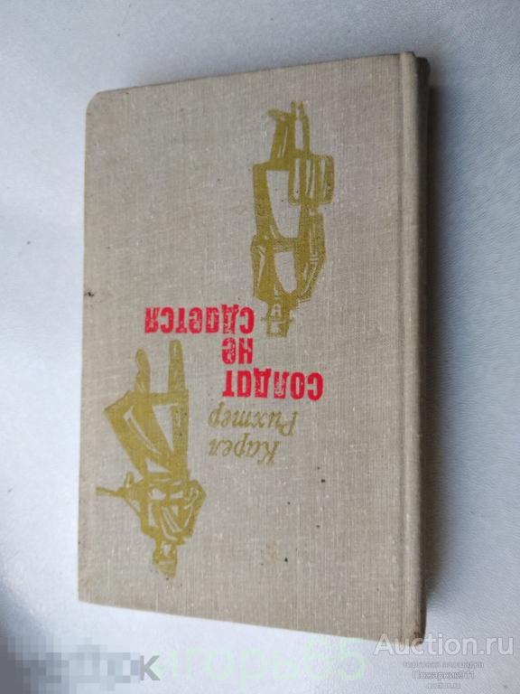Карел Рихтер. Солдат не сдается. Роман. 1981 год.(г-46)