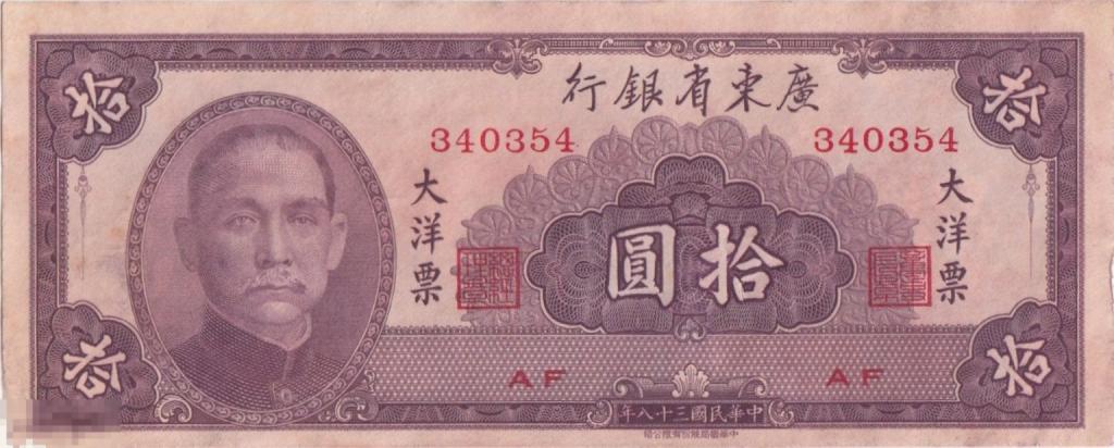 Китай  - 10 Юань 1949 Квантун