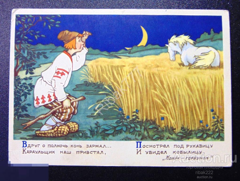 Почтовая карточка   В. Шевков Конек-Горбунок 1956 г.  Чистая! №1