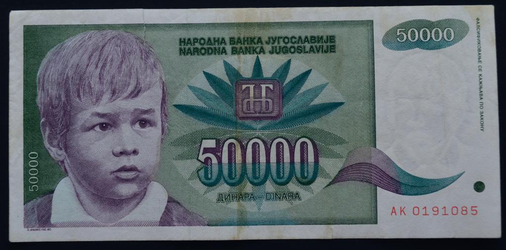 Югославия 50000 динаров 1992 год