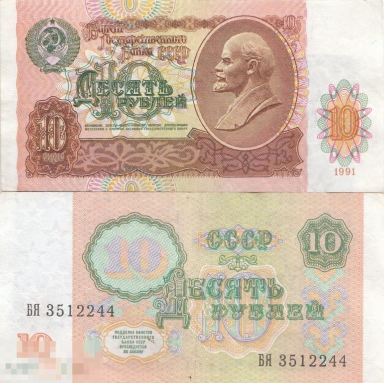 СССР - 10 Рублей 1991 aUNC