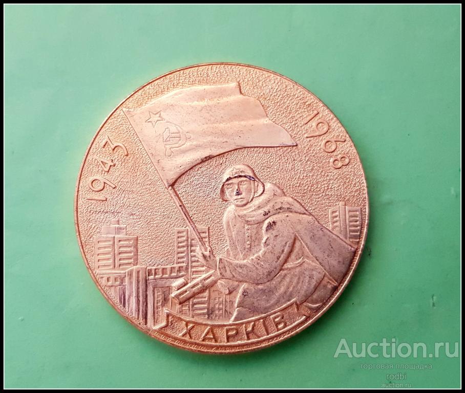 Настольная медаль 25 лет Освобождения Харькова от немецко-фашистских оккупантов 1968 г.