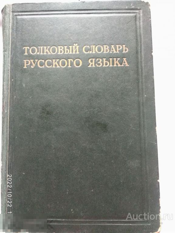 Толковый словарь русского языка 1939г.
