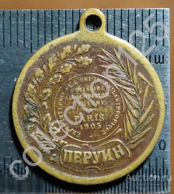 Жетон ПЕРУИН Выставка Париж 1905г.